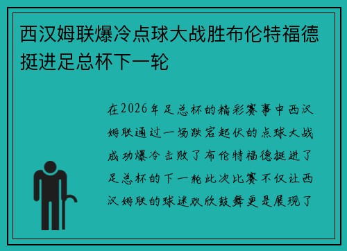 西汉姆联爆冷点球大战胜布伦特福德挺进足总杯下一轮
