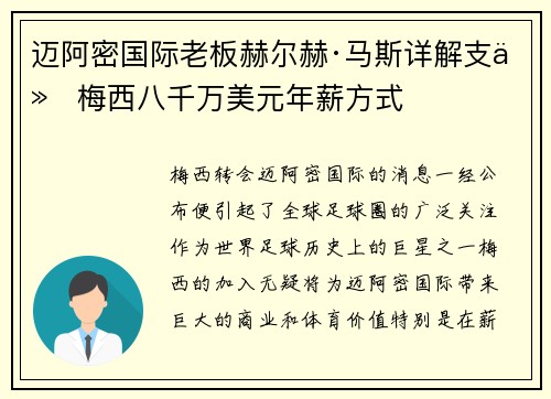 迈阿密国际老板赫尔赫·马斯详解支付梅西八千万美元年薪方式
