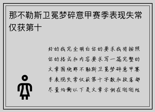 那不勒斯卫冕梦碎意甲赛季表现失常仅获第十