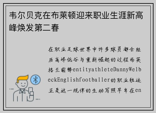 韦尔贝克在布莱顿迎来职业生涯新高峰焕发第二春