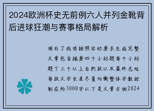 2024欧洲杯史无前例六人并列金靴背后进球狂潮与赛事格局解析