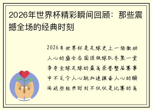 2026年世界杯精彩瞬间回顾：那些震撼全场的经典时刻