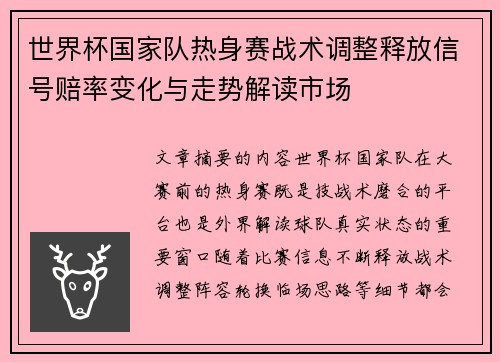 世界杯国家队热身赛战术调整释放信号赔率变化与走势解读市场