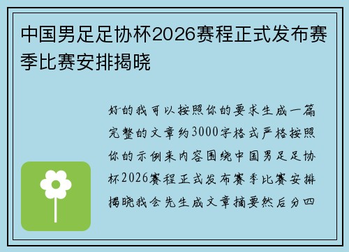 中国男足足协杯2026赛程正式发布赛季比赛安排揭晓