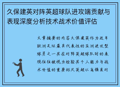 久保建英对阵英超球队进攻端贡献与表现深度分析技术战术价值评估