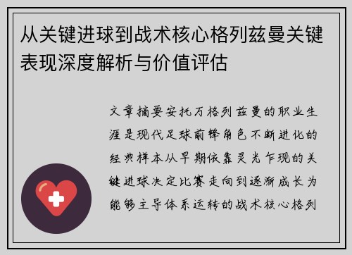从关键进球到战术核心格列兹曼关键表现深度解析与价值评估