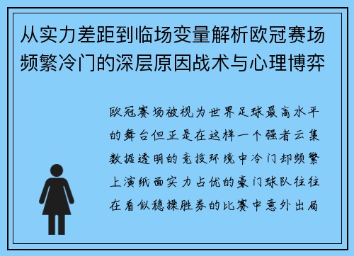 从实力差距到临场变量解析欧冠赛场频繁冷门的深层原因战术与心理博弈
