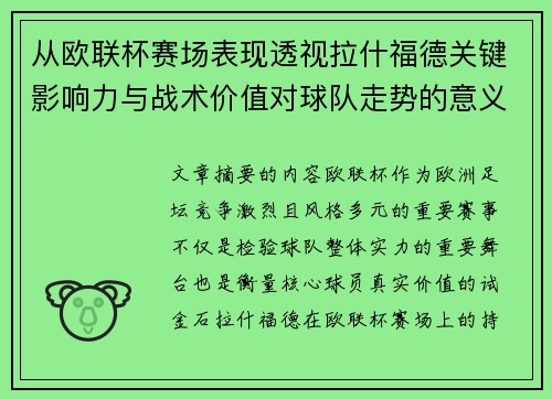 从欧联杯赛场表现透视拉什福德关键影响力与战术价值对球队走势的意义