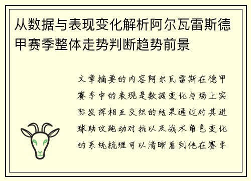 从数据与表现变化解析阿尔瓦雷斯德甲赛季整体走势判断趋势前景