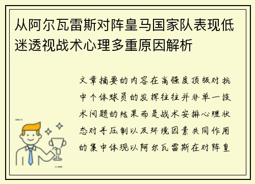 从阿尔瓦雷斯对阵皇马国家队表现低迷透视战术心理多重原因解析