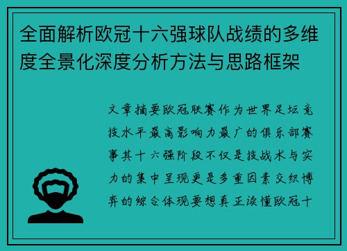 全面解析欧冠十六强球队战绩的多维度全景化深度分析方法与思路框架