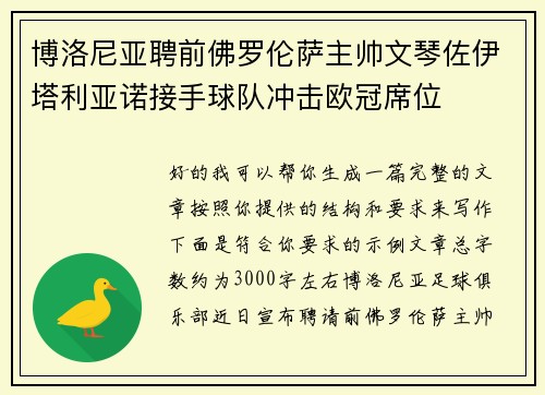博洛尼亚聘前佛罗伦萨主帅文琴佐伊塔利亚诺接手球队冲击欧冠席位