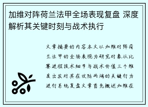 加维对阵荷兰法甲全场表现复盘 深度解析其关键时刻与战术执行