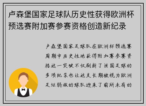 卢森堡国家足球队历史性获得欧洲杯预选赛附加赛参赛资格创造新纪录