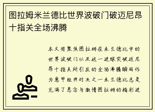 图拉姆米兰德比世界波破门破迈尼昂十指关全场沸腾 图拉姆米兰德比世界波破门破迈尼昂十指关全场沸腾