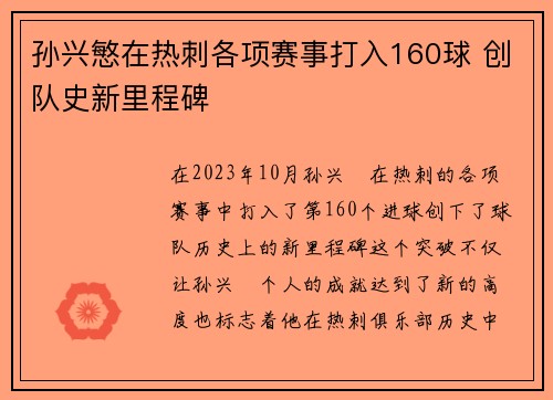 孙兴慜在热刺各项赛事打入160球 创队史新里程碑 孙兴慜在热刺各项赛事打入160球 创队史新里程碑