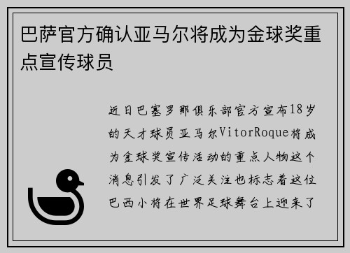 巴萨官方确认亚马尔将成为金球奖重点宣传球员