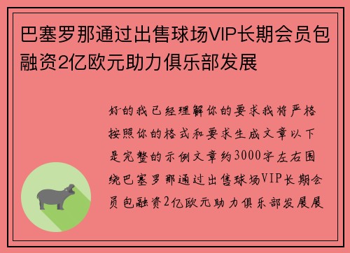 巴塞罗那通过出售球场VIP长期会员包融资2亿欧元助力俱乐部发展
