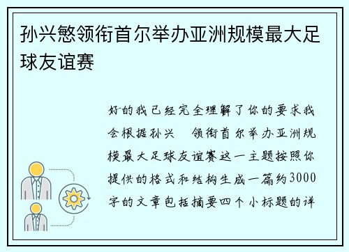 孙兴慜领衔首尔举办亚洲规模最大足球友谊赛 孙兴慜领衔首尔举办亚洲规模最大足球友谊赛