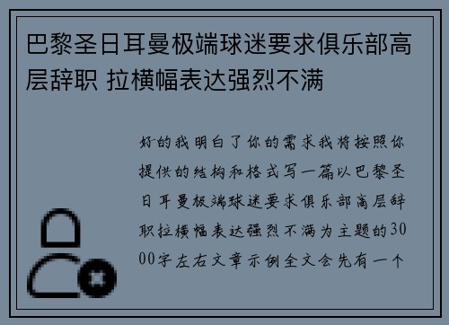 巴黎圣日耳曼极端球迷要求俱乐部高层辞职 拉横幅表达强烈不满 巴黎圣日耳曼极端球迷要求俱乐部高层辞职 拉横幅表达强烈不满