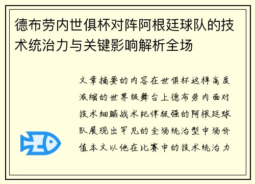 德布劳内世俱杯对阵阿根廷球队的技术统治力与关键影响解析全场