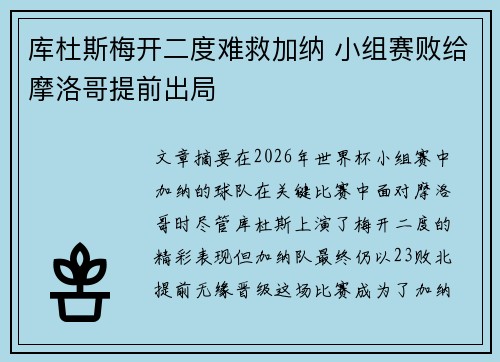 库杜斯梅开二度难救加纳 小组赛败给摩洛哥提前出局
