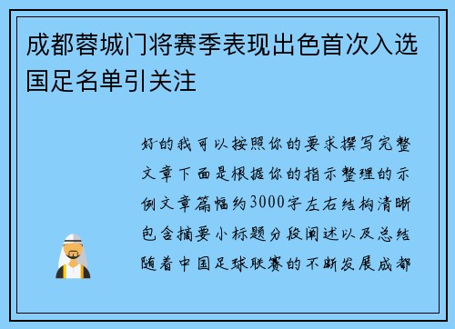成都蓉城门将赛季表现出色首次入选国足名单引关注 成都蓉城门将赛季表现出色首次入选国足名单引关注