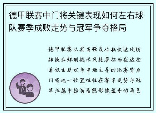 德甲联赛中门将关键表现如何左右球队赛季成败走势与冠军争夺格局 德甲联赛中门将关键表现如何左右球队赛季成败走势与冠军争夺格局