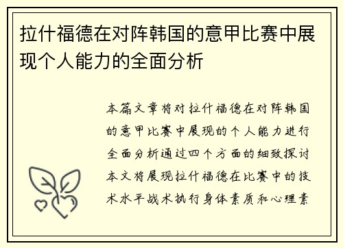 拉什福德在对阵韩国的意甲比赛中展现个人能力的全面分析