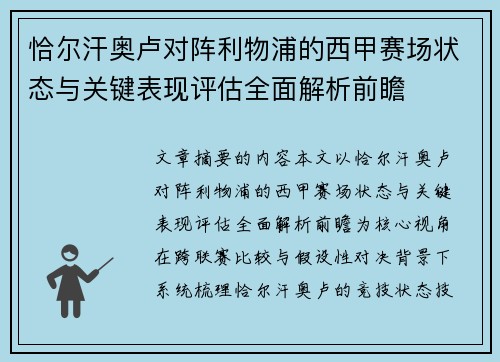 恰尔汗奥卢对阵利物浦的西甲赛场状态与关键表现评估全面解析前瞻