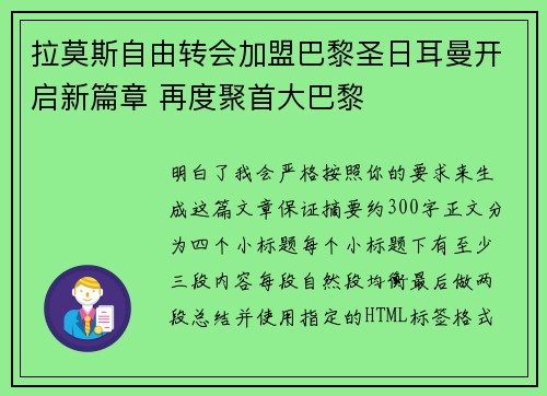 拉莫斯自由转会加盟巴黎圣日耳曼开启新篇章 再度聚首大巴黎