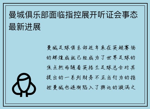 曼城俱乐部面临指控展开听证会事态最新进展 曼城俱乐部面临指控展开听证会事态最新进展