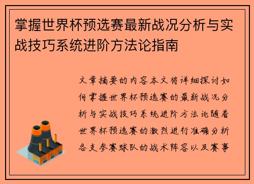 掌握世界杯预选赛最新战况分析与实战技巧系统进阶方法论指南 掌握世界杯预选赛最新战况分析与实战技巧系统进阶方法论指南