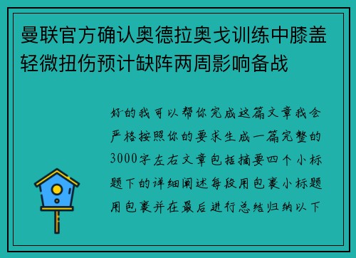 曼联官方确认奥德拉奥戈训练中膝盖轻微扭伤预计缺阵两周影响备战