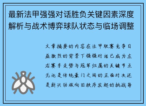 最新法甲强强对话胜负关键因素深度解析与战术博弈球队状态与临场调整