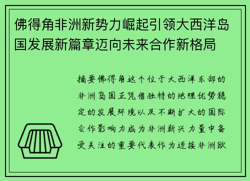 佛得角非洲新势力崛起引领大西洋岛国发展新篇章迈向未来合作新格局