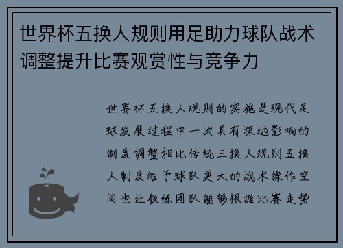 世界杯五换人规则用足助力球队战术调整提升比赛观赏性与竞争力 世界杯五换人规则用足助力球队战术调整提升比赛观赏性与竞争力