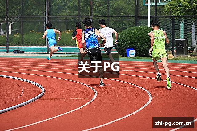 关于PG